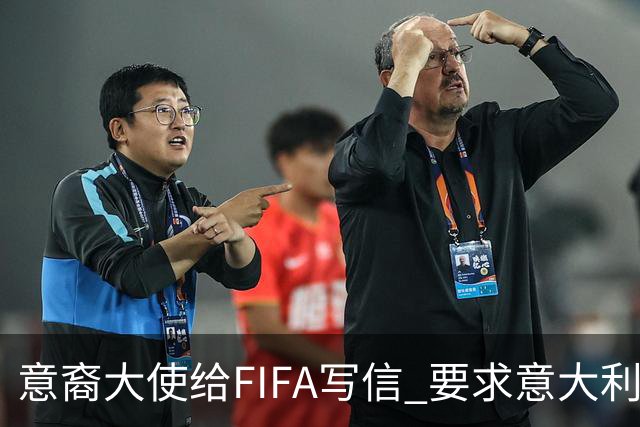 意裔大使给FIFA写信 要求意大利取代伊朗踢世界杯
