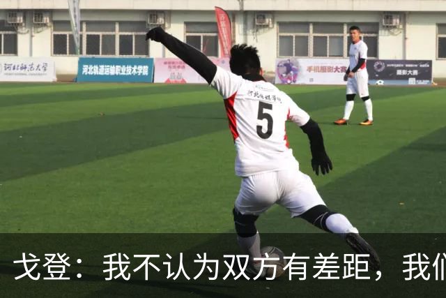 戈登：我不认为双方有差距，我们原本可以很轻松赢下这场比赛