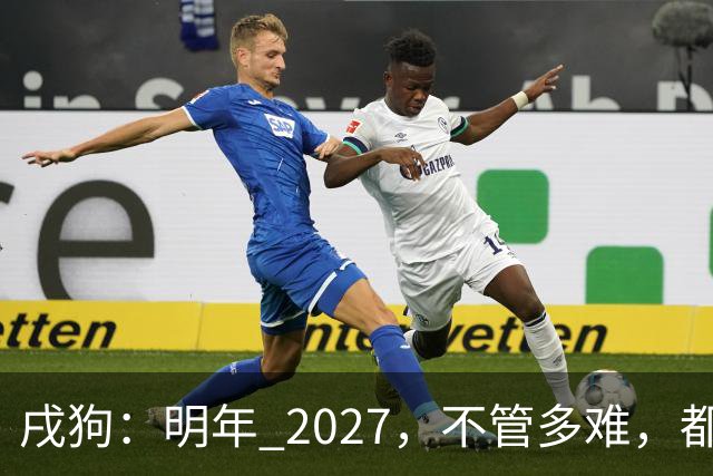 戌狗：明年 2027，不管多难，都要死死守住这五条