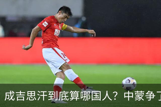 成吉思汗到底算哪国人？中蒙争了几十年，真相让人沉默