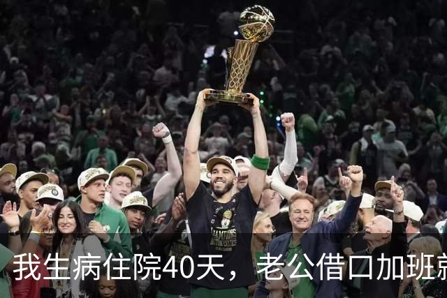 我生病住院40天，老公借口加班就来了两回，出院那天我没回家，直接去了房产中介，他晚上回来后，站在门口给我打电话，手都在抖