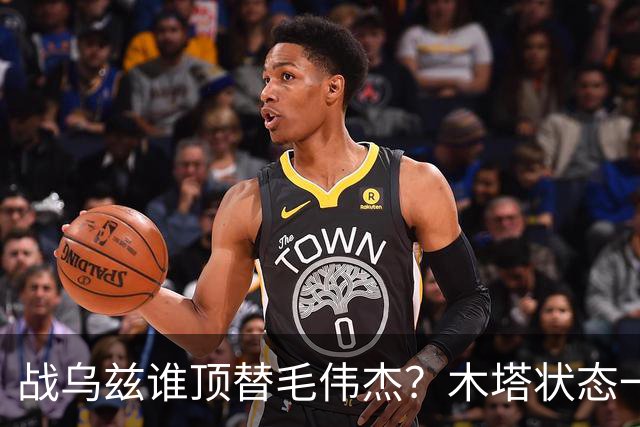 战乌兹谁顶替毛伟杰？木塔状态一般！安圣用好鲁能双煞，中国队可摘铜牌