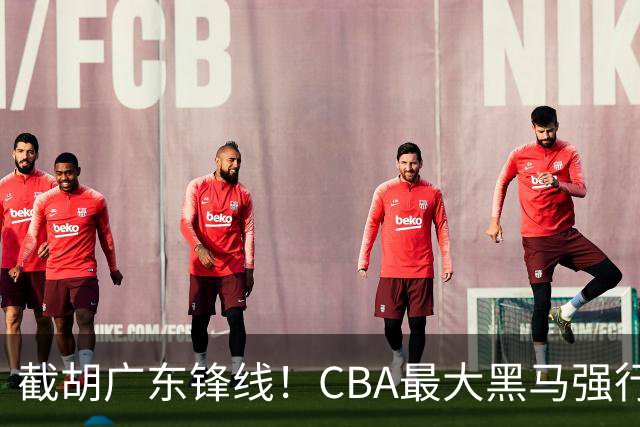 截胡广东锋线！CBA最大黑马强行挖空宏远，下一个目标是徐杰？