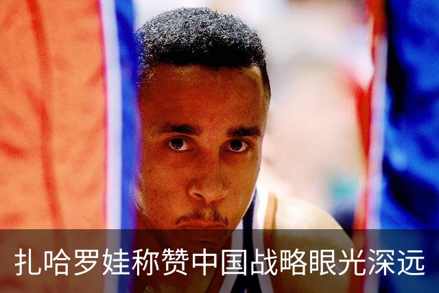 扎哈罗娃称赞中国战略眼光深远