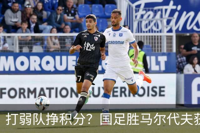 打弱队挣积分？国足胜马尔代夫获得2.33分，三连败却狂丢15分