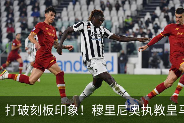 打破刻板印象！穆里尼奥执教皇马188场轰入500球，场均 2.66球队史第一