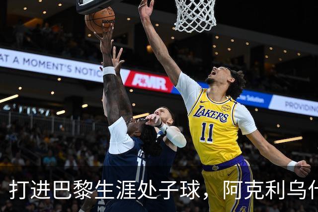 打进巴黎生涯处子球，阿克利乌什：比赛不容易，我得继续努力
