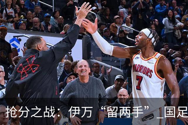 抢分之战：伊万“留两手” 国足“拼两点”