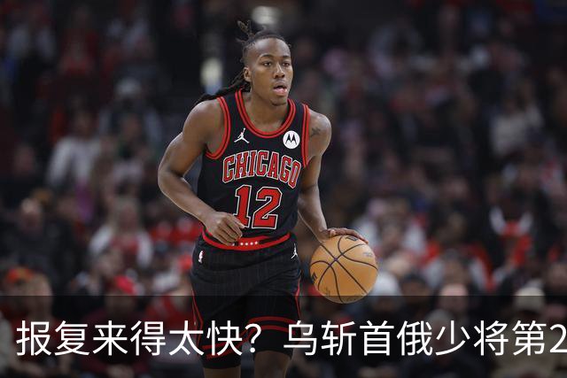 报复来得太快？乌斩首俄少将第2天，俄导弹从天而降，乌向美求助