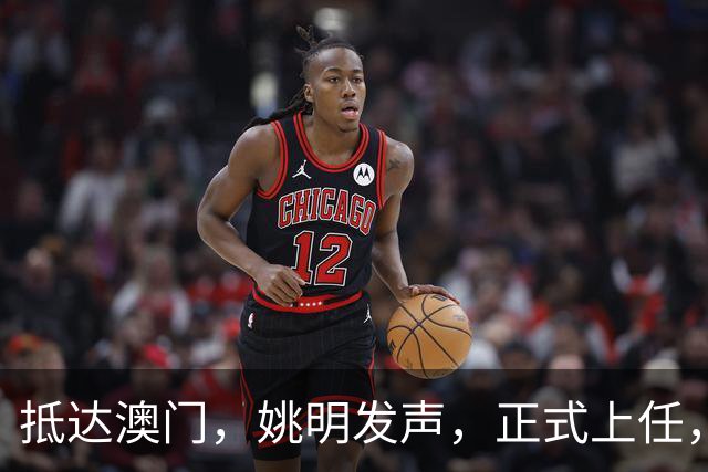 抵达澳门，姚明发声，正式上任，亮相新岗位，联手昔日队友