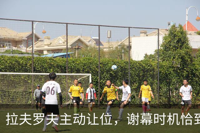 拉夫罗夫主动让位，谢幕时机恰到好处，普京已提前安排接替人选