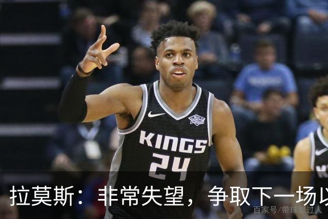 拉莫斯：非常失望，争取下一场以崭新的面貌给球迷们一个交代