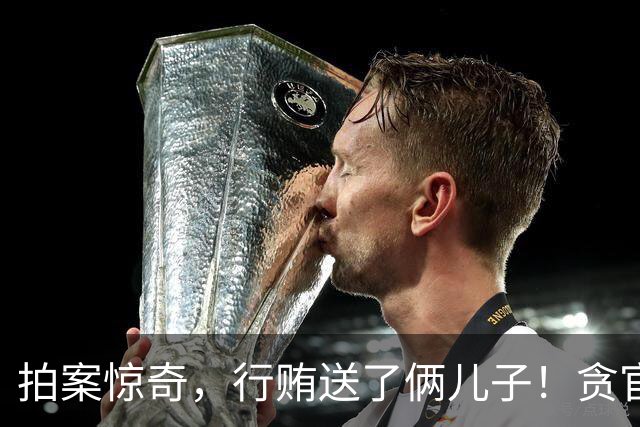 拍案惊奇，行贿送了俩儿子！贪官代孕得子7天落马，有些人的辫子长在心里。
