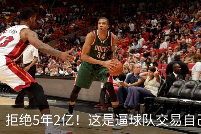 拒绝5年2亿！这是逼球队交易自己啊！