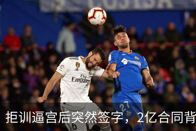 拒训逼宫后突然签字，2亿合同背后老板给了一个承诺