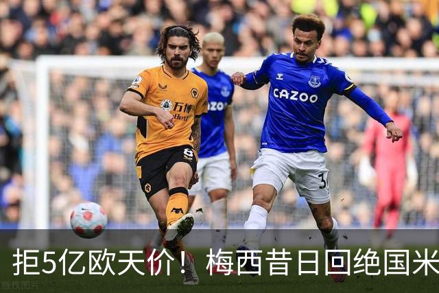 拒5亿欧天价！梅西昔日回绝国米细节曝光：连合同信封都没拆