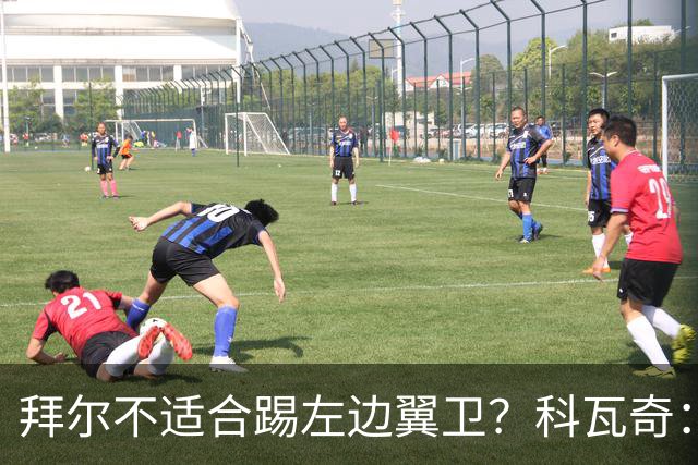 拜尔不适合踢左边翼卫？科瓦奇：这不是多数人的看法