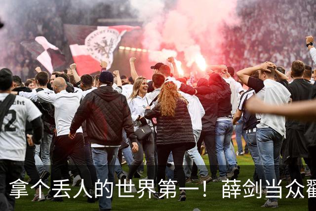 拿个丢人的世界第一！薛剑当众戳破：日本反华厌华，已是全球冠军