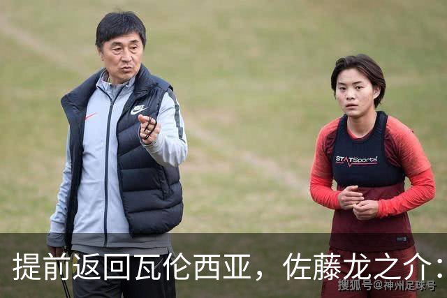 提前返回瓦伦西亚，佐藤龙之介：森保一让我向俱乐部证明自己