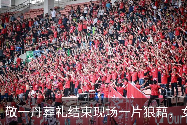 敬一丹葬礼结束现场一片狼藉，女儿丈夫迟迟不愿离开，倪萍曝内幕