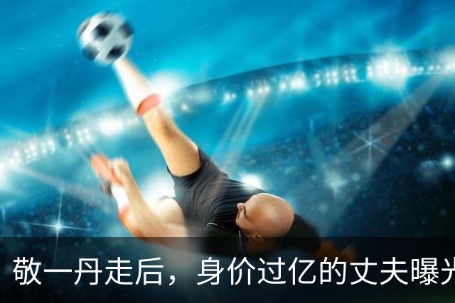 敬一丹走后，身价过亿的丈夫曝光，恩爱四十余年但私下却分得很清