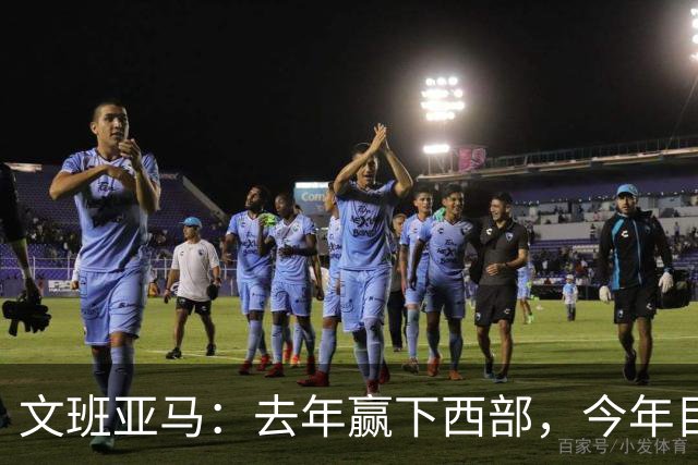 文班亚马：去年赢下西部，今年目标只有总决赛