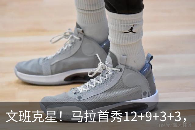 文班克星！马拉首秀12+9+3+3，什么水平？