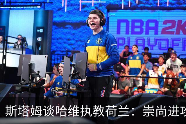 斯塔姆谈哈维执教荷兰：崇尚进攻是荷兰传统，仍需打磨防守寻找平衡