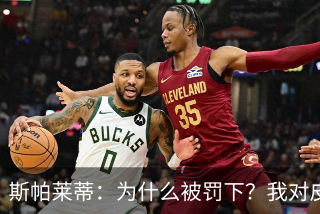斯帕莱蒂：为什么被罚下？我对皮萨卡内说你们很懂如何拖时间