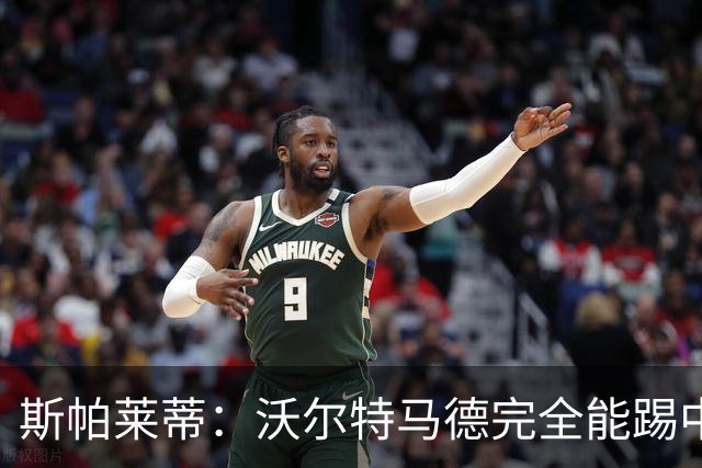斯帕莱蒂：沃尔特马德完全能踢中锋；没说过要打皮萨卡内耳光