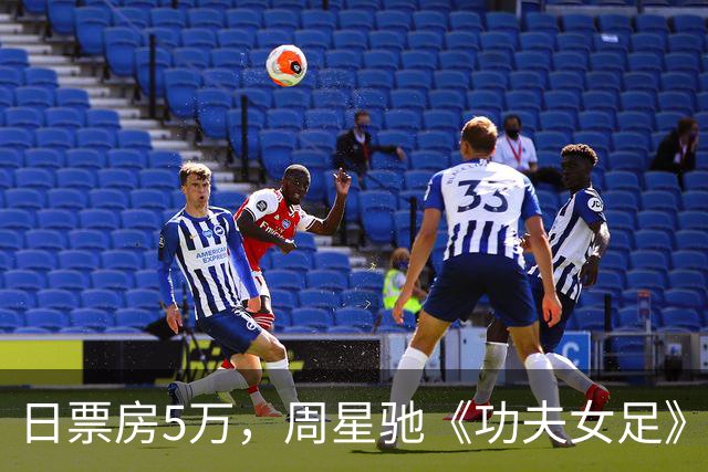 日票房5万，周星驰《功夫女足》国庆表现如何？累计票房23.45亿！