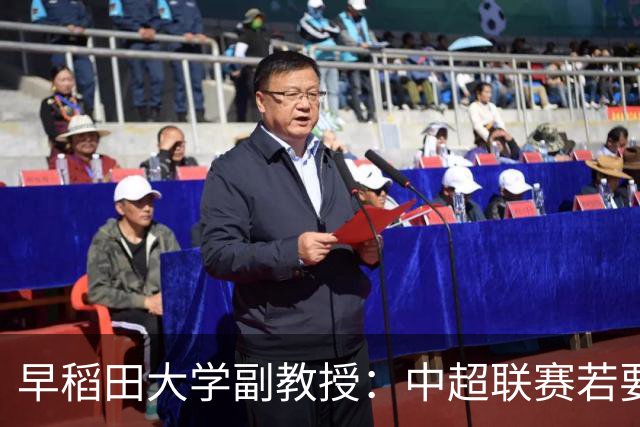 早稻田大学副教授：中超联赛若要变得更好，必须完全独立于行政体制