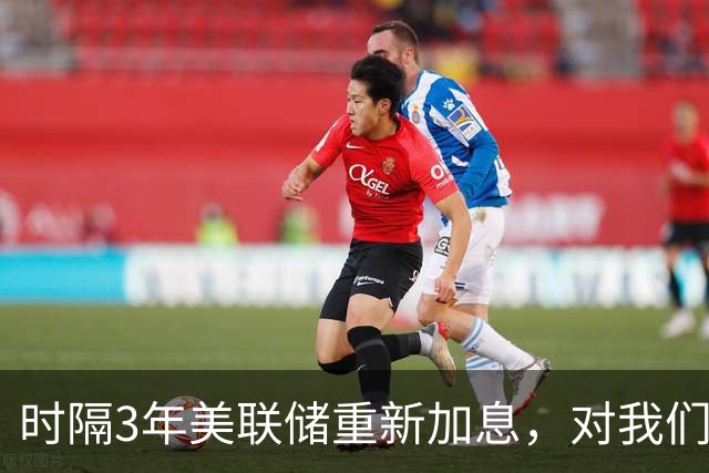 时隔3年美联储重新加息，对我们有什么影响？