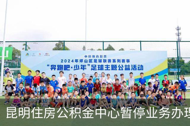 昆明住房公积金中心暂停业务办理近60小时，官方：仍在抢修