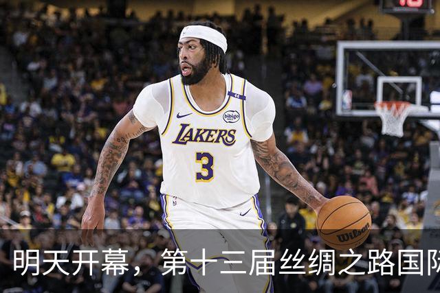 明天开幕，第十三届丝绸之路国际电影节将展映400余部影片