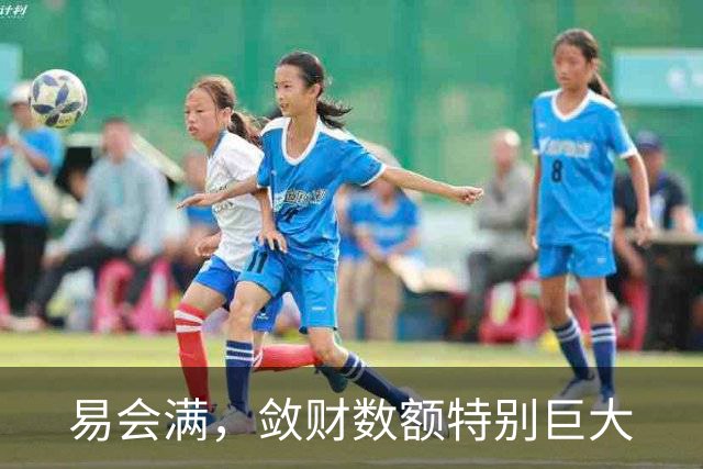 易会满，敛财数额特别巨大