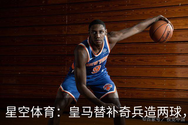 星空体育：皇马替补奇兵造两球，穆帅调整首发见效