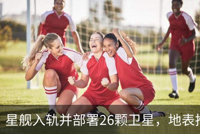 星舰入轨并部署26颗卫星，地表推力最强，马斯克又刷记录