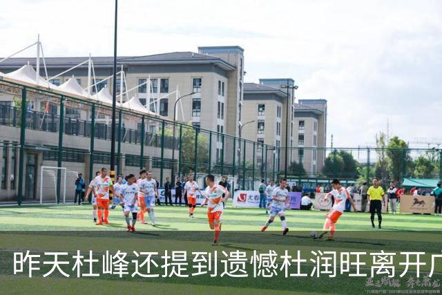 昨天杜峰还提到遗憾杜润旺离开广东 今天杜润旺就帮同曦逆转广东