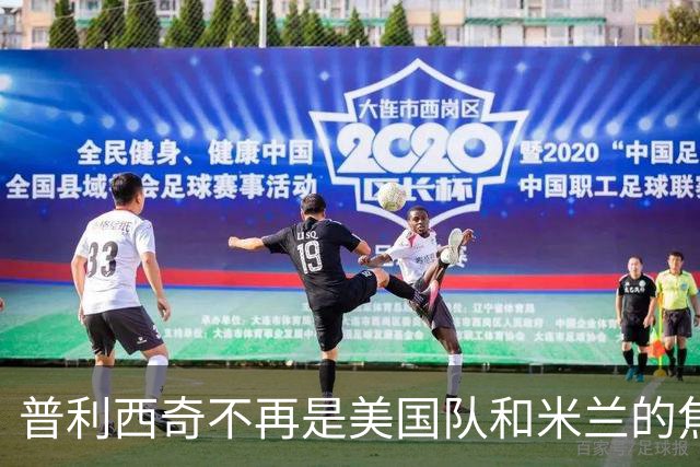 普利西奇不再是美国队和米兰的焦点，而这没什么大不了