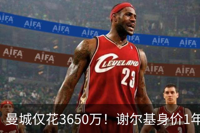 曼城仅花3650万！谢尔基身价1年翻倍涨至1.1亿，新赛季8场4球2助