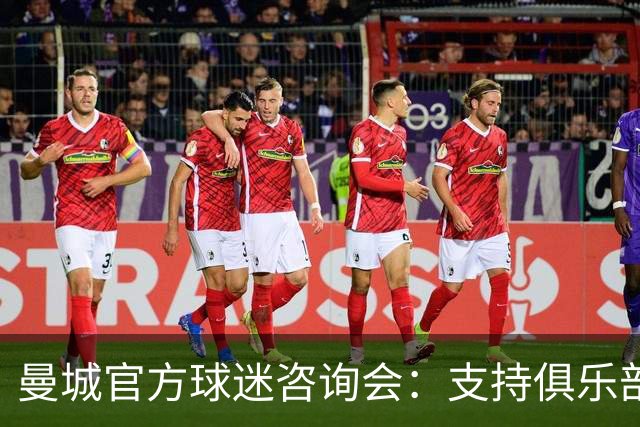 曼城官方球迷咨询会：支持俱乐部主席洗清违规嫌疑的决心