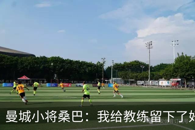曼城小将桑巴：我给教练留下了好印象，在队中并没有格格不入