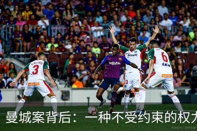 曼城案背后：一种不受约束的权力逻辑