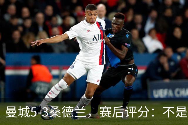 曼城5-3桑德兰，赛后评分：不是哈兰德第一，桑德兰9号排第一
