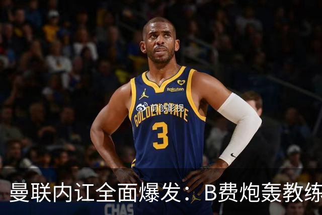 曼联内讧全面爆发：B费炮轰教练组战术，卡里克下课已成定局！