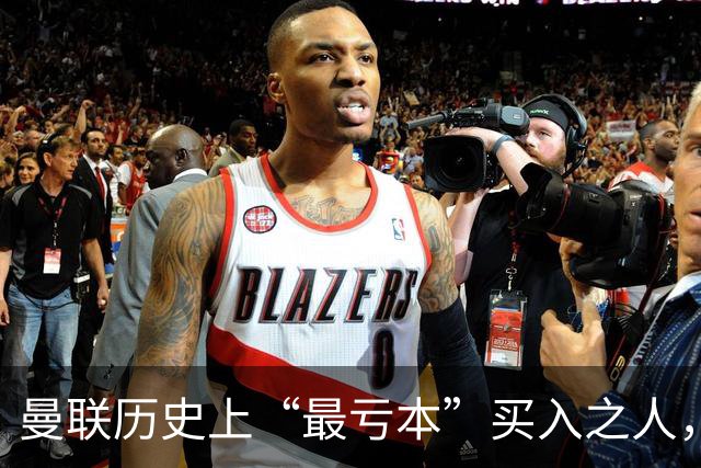 曼联历史上“最亏本”买入之人，要去西甲踢球了