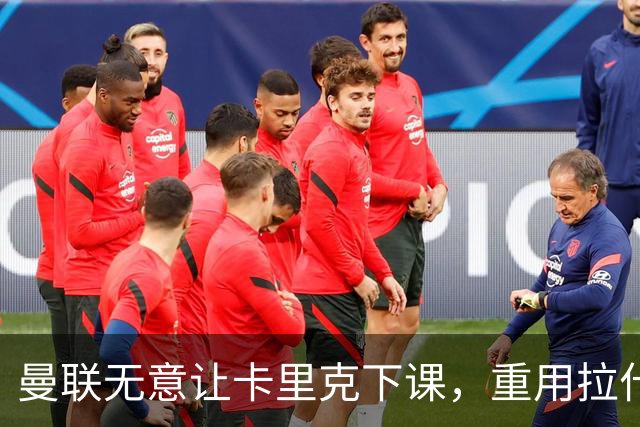 曼联无意让卡里克下课，重用拉什福德起作用！聘拉爵心仪主帅需1500万
