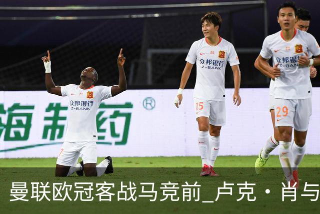 曼联欧冠客战马竞前 卢克·肖与梅努缺席训练引担忧