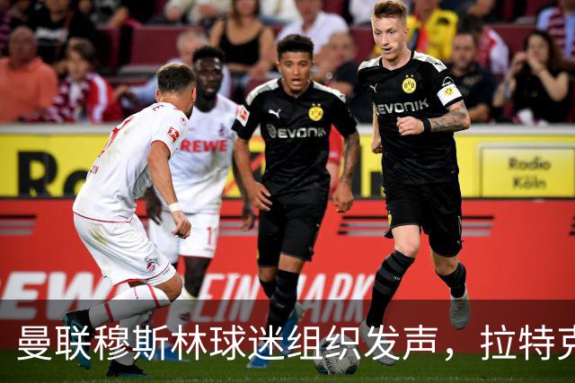 曼联穆斯林球迷组织发声，拉特克利夫言论再犯：要求其与格雷泽离开